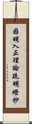 因明入正理論疏明燈抄 Scroll