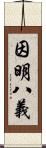 因明八義 Scroll