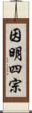 因明四宗 Scroll