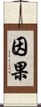 因果 Scroll