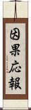 因果応報 Scroll