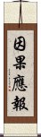 因果應報 Scroll