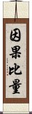 因果比量 Scroll