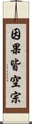 因果皆空宗 Scroll