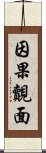 因果覿面 Scroll