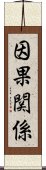 因果関係 Scroll