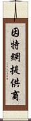 因特網提供商 Scroll