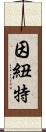 因紐特 Scroll