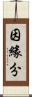 因緣分 Scroll