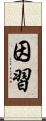 因習 Scroll