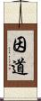 因道 Scroll