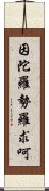 因陀羅勢羅求呵 Scroll