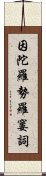 因陀羅勢羅窶詞 Scroll