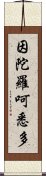 因陀羅呵悉多 Scroll