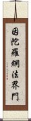 因陀羅網法界門 Scroll