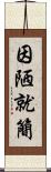 因陋就簡 Scroll