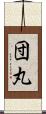 団丸 Scroll