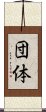 団体 Scroll