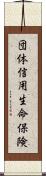 団体信用生命保険 Scroll
