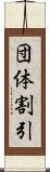 団体割引 Scroll