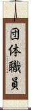 団体職員 Scroll