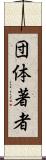 団体著者 Scroll