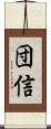 団信 Scroll