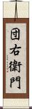 団右衛門 Scroll