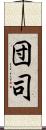 団司 Scroll