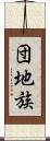 団地族 Scroll
