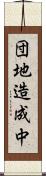 団地造成中 Scroll