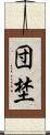 団埜 Scroll