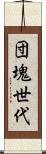 団塊世代 Scroll