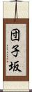 団子坂 Scroll