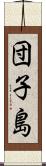 団子島 Scroll