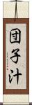 団子汁 Scroll