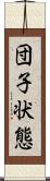 団子状態 Scroll