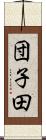 団子田 Scroll