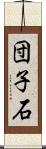団子石 Scroll