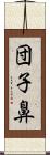 団子鼻 Scroll