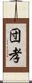 団孝 Scroll