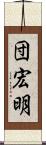 団宏明 Scroll