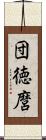 団徳麿 Scroll