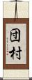 団村 Scroll