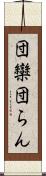 団欒 Scroll