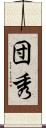 団秀 Scroll