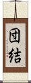 Unity (Japanese / Simplified Chinese) Scroll