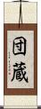 団蔵 Scroll