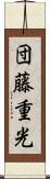 団藤重光 Scroll