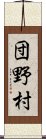 団野村 Scroll